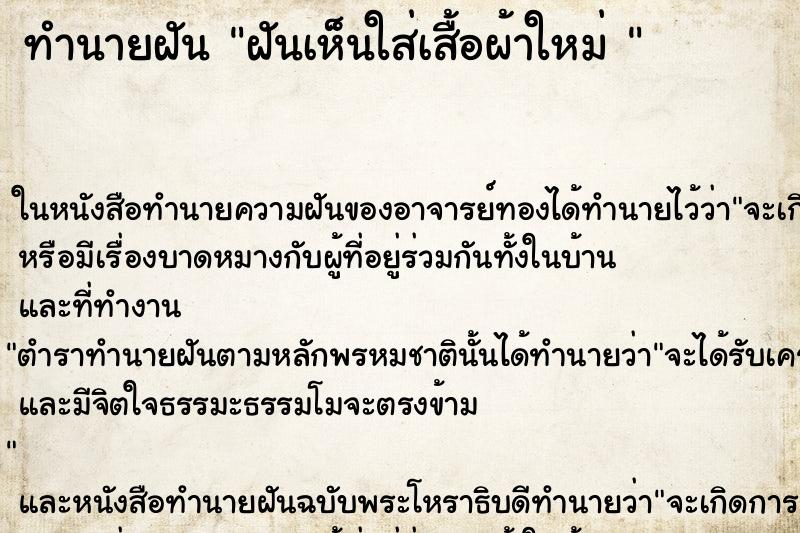 ทำนายฝันทำนายฝันฝันเห็นใส่เสื้อผ้าใหม่